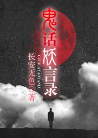鬼话妖谈 百度