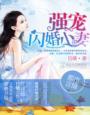 闪婚强宠20