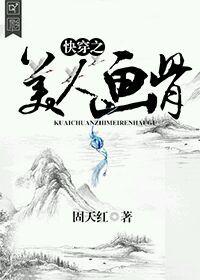 快穿之美人画骨47章