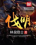 伐明七罪