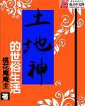 土地神的世俗生活笔趣阁无错版
