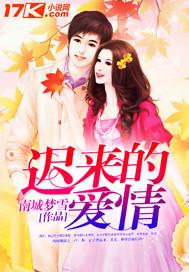 迟来的爱情比狗贱