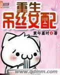 重生女配的有哪些