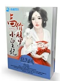 腹黑皇上娇宠妃笔趣阁