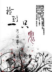 捡到鬼后我脱单了无删减完整版