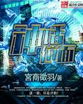 穿越神话位面