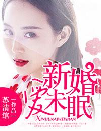 新婚爱未眠宁泽靳南方章节