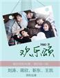欢乐颂2在线观看免费完整版