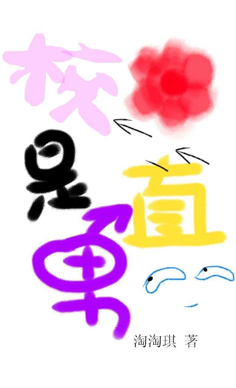 校花竟然是个男生
