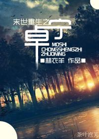 末世重生之欣然