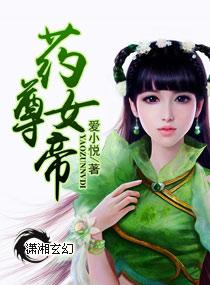 药尊神婿免费阅读