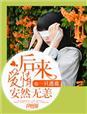 然后 爱情随遇而安在线阅读