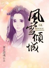 风雪倾城GL 暴走游魂