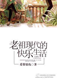 老祖的现代修仙记免费