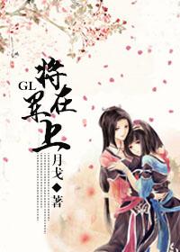 将军在上gl昭惜完结
