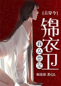 我男票是锦衣卫未删减31话