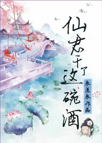 仙君干了这碗酒男主是