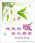 微笑向暖安之若素的出处