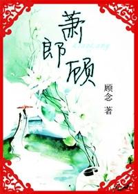 微微一笑萧郎顾