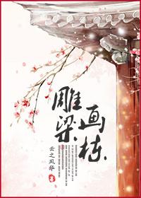 雕梁画栋打一数字