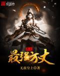 史上最强方丈txt免费