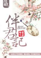 伴君记 绿意生凉讲什么