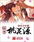 悠然桃源