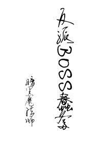 武动乾坤反派boss