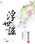 浮世谣电视剧
