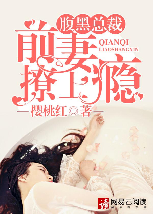 总裁的腹黑前妻