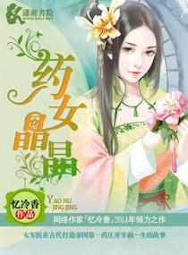 药女晶晶全文免费阅读