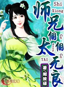 师兄个个太无良全文