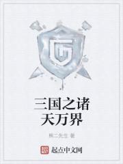诸天三国
