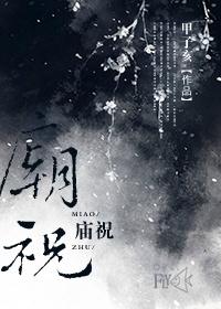 庙祝拼音怎么读