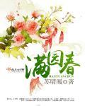 满园春叶开
