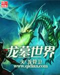 龙墓是什么