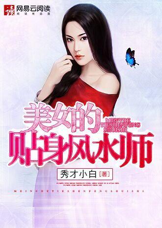 美女的贴身邪医全部章节