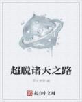 超脱于诸天123