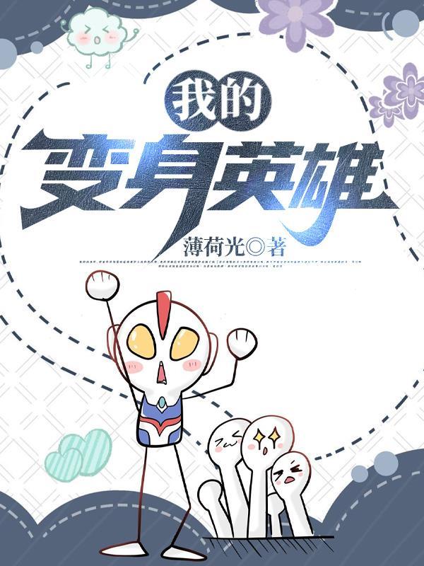 变身英雄的
