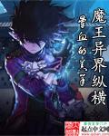 魔王异界纵横TXT百度全本免费阅