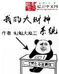 我的财神身份被揭穿免费