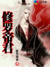 修罗帝君免费观看全集