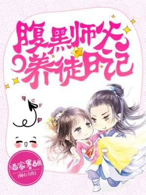 腹黑徒弟vs土豪师父