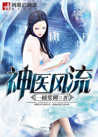 神医也风流