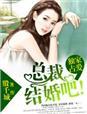 独家占爱总裁结婚吧红袖