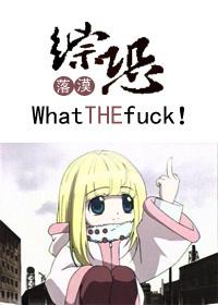 综恐这什么鬼东西whatthefuck 落漠