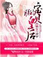 嫡女皇后很嚣张