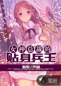 女神总裁的贴身兵王叶尘txt