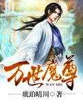 万世魔尊植物人