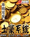 土豪系统母狗苏雪最新章节更新